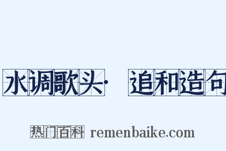 水调歌头·追和造句是什么意思的图片